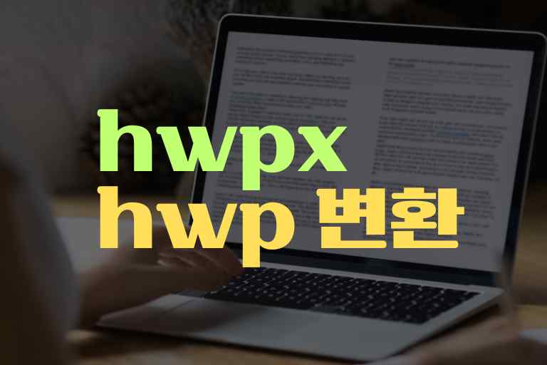 hwpx 변환 쉽게하는 방법과 온라인툴