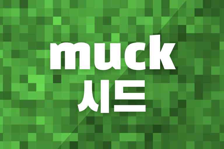 muck 시드 BEST 8 -최고의 시드 소개