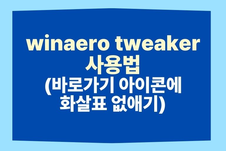 winaero tweaker 사용법 (아이콘에 화살표 없애기)