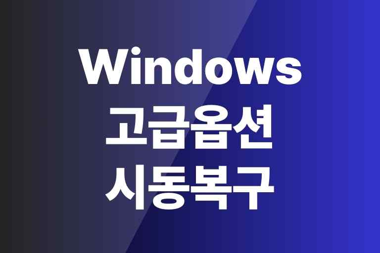 윈도우즈 11, 윈도우10 고급옵션 시동복구