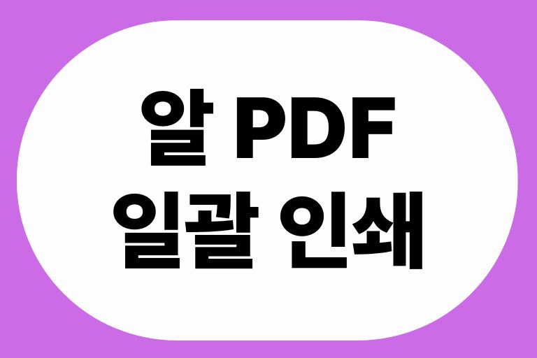 알 PDF 일괄 인쇄