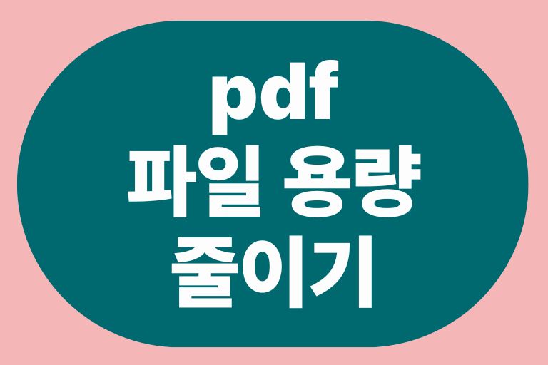 pdf 파일 용량 줄이기