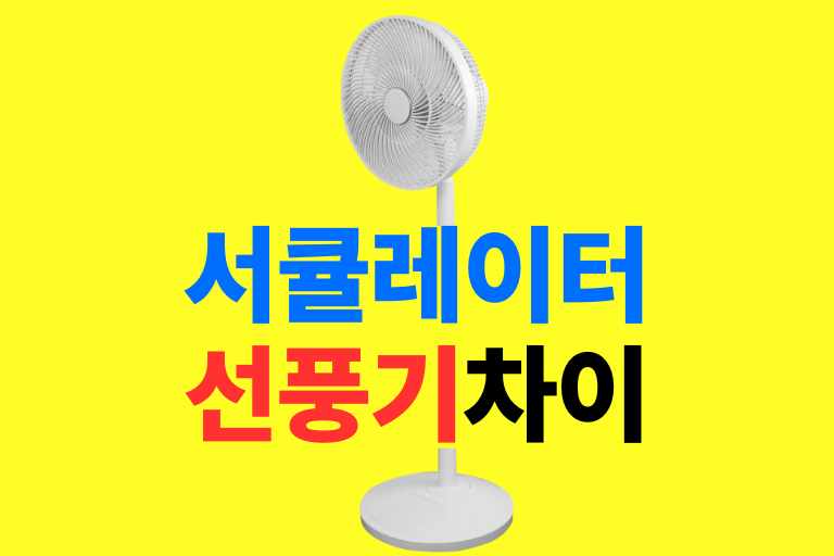 서큘레이터 선풍기 차이