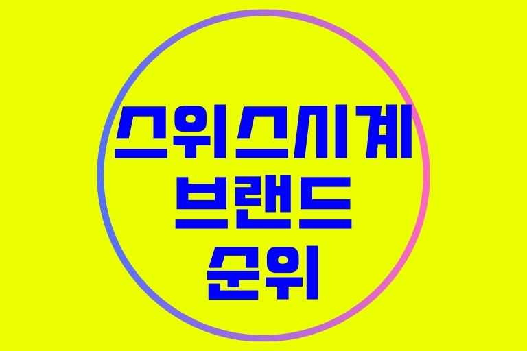 스위스 시계 브랜드 순위