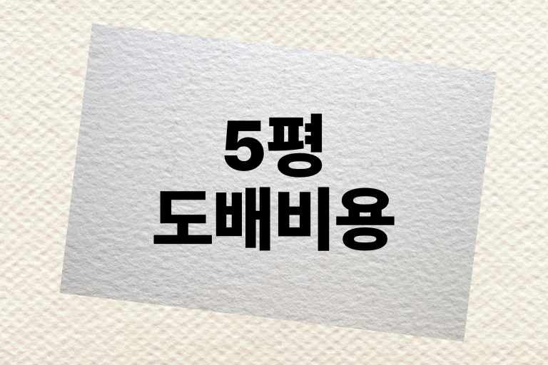 5평 도배비용