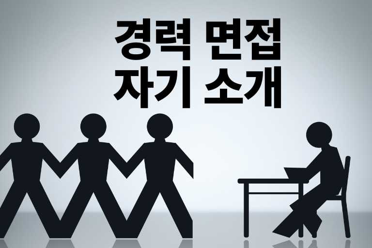 경력 면접 자기 소개