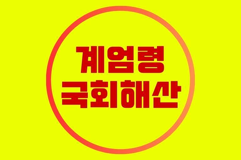 계엄령 국회해산