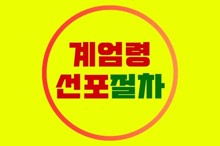 계엄령 선포 절차