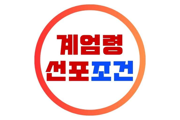 계엄령 선포 조건