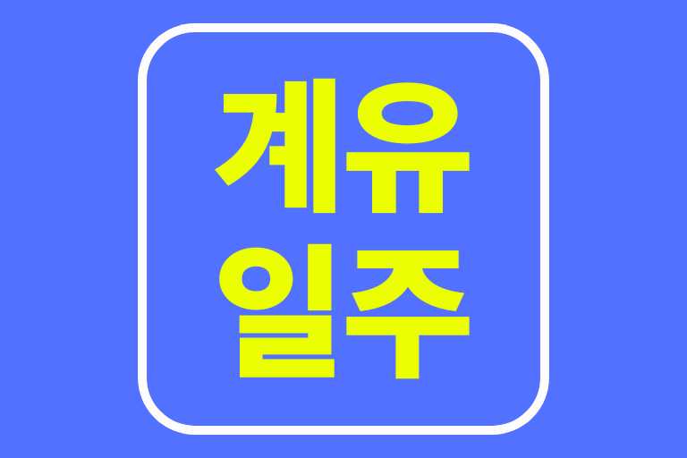 계유일주 남자 여자 성격 특징 직업 진로