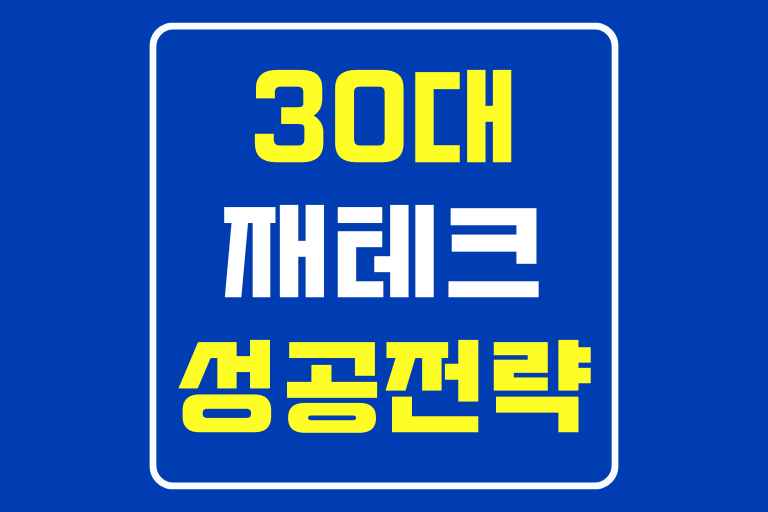 30대 재테크 성공전략