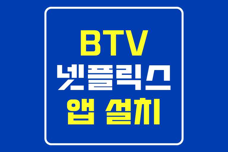 BTV 넷플릭스 앱 설치