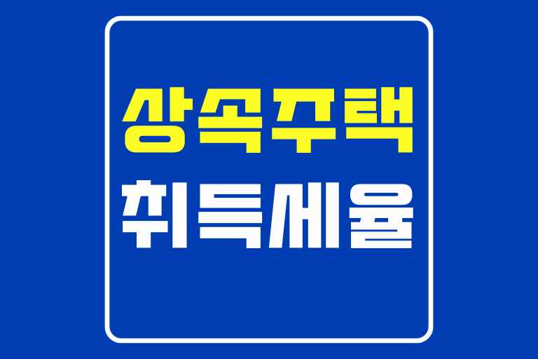 상속주택 취득세율