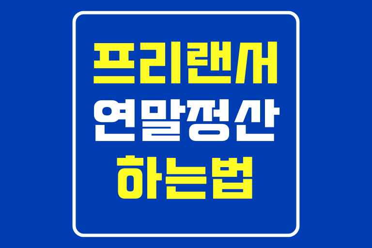 프리랜서 연말정산 하는법