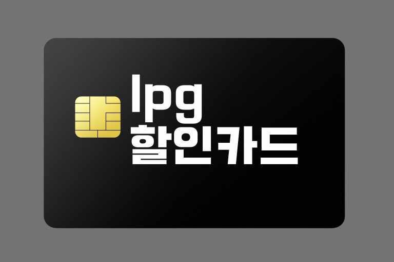 lpg 할인 카드