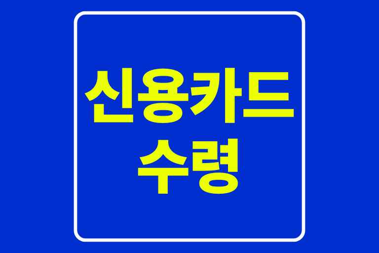 신용카드 수령